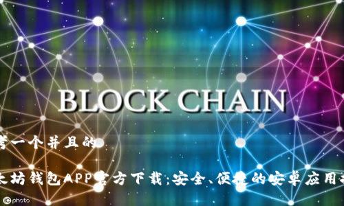 思考一个并且的

以太坊钱包APP官方下载：安全、便捷的安卓应用推荐