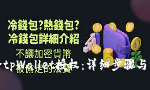 如何解除tpWallet授权：详细步骤与注意事项