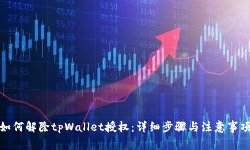 如何解除tpWallet授权：详细步骤与注意事项