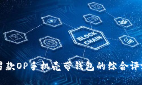 高质量男款OP手机壳带钱包的综合评测与推荐