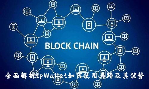 全面解析tpWallet如何使用马蹄及其优势