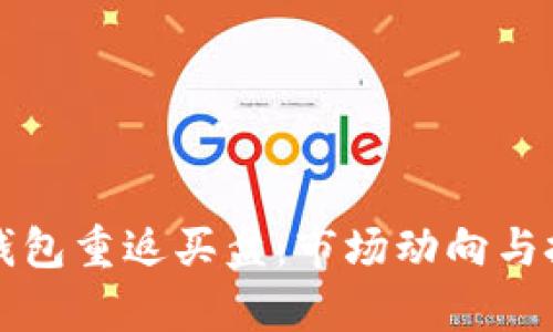 比特币鲸鱼钱包重返买盘：市场动向与投资策略分析