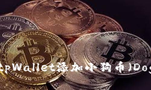 如何在tpWallet添加小狗币（Dogecoin）