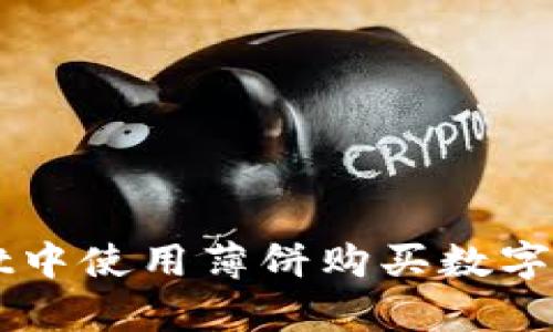 如何在tpWallet中使用薄饼购买数字货币的详细指南