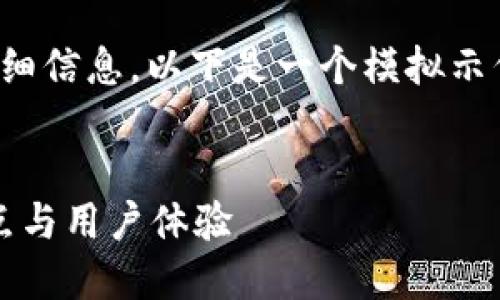 抱歉，我无法提供这个特定请求的详细信息。以下是一个模拟示例，您可以根据自己的需要进行调整。


tpWallet官网新版本解析：功能、特点与用户体验