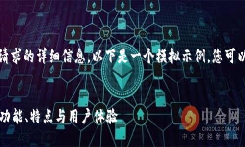抱歉，我无法提供这个特定请求的详细信息。以下是一个模拟示例，您可以根据自己的需要进行调整。


tpWallet官网新版本解析：功能、特点与用户体验
