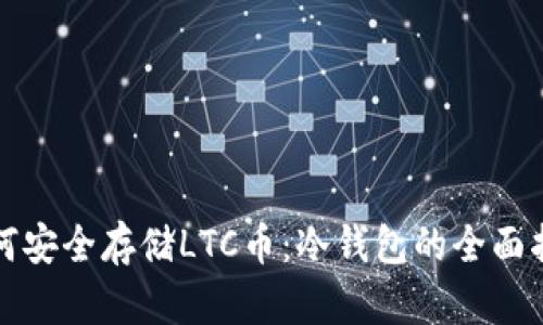 如何安全存储LTC币：冷钱包的全面指南
