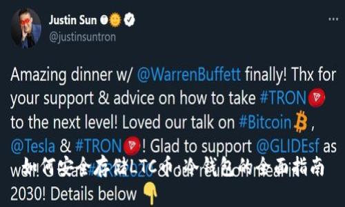 如何安全存储LTC币：冷钱包的全面指南