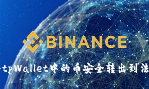 如何将tpWallet中的币安全转出到法定货币