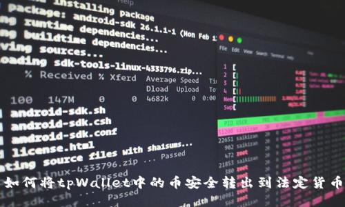 如何将tpWallet中的币安全转出到法定货币