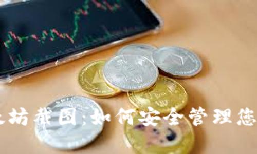 IM钱包以太坊截图：如何安全管理您的数字资产