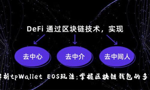 全面解析tpWallet EOS玩法：掌握区块链钱包的多重功能