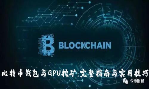 比特币钱包与GPU挖矿：完整指南与实用技巧