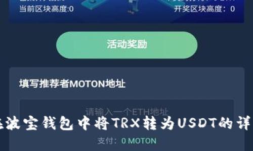 如何在波宝钱包中将TRX转为USDT的详细指南