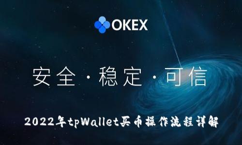 2022年tpWallet买币操作流程详解