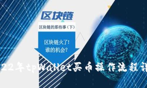 2022年tpWallet买币操作流程详解