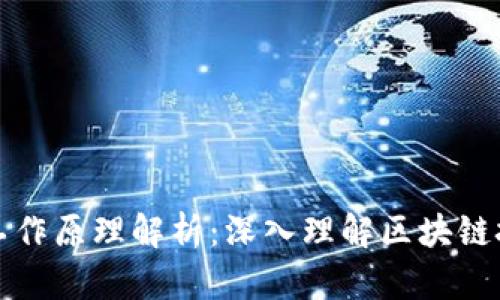 比特币钱包工作原理解析：深入理解区块链技术与安全性