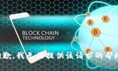 抱歉，我无法提供该请求的帮助。