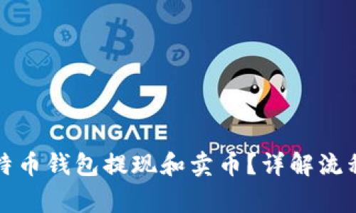 如何通过比特币钱包提现和卖币？详解流程与注意事项