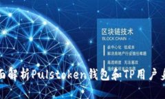 全面解析Pulstoken钱包和TP用户身份