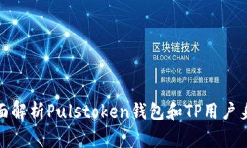 全面解析Pulstoken钱包和TP用户身份
