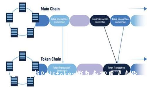 全面解析Pulstoken钱包和TP用户身份