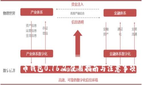 比特币钱包0.16.2：使用指南与注意事项