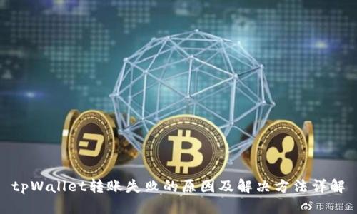 tpWallet转账失败的原因及解决方法详解