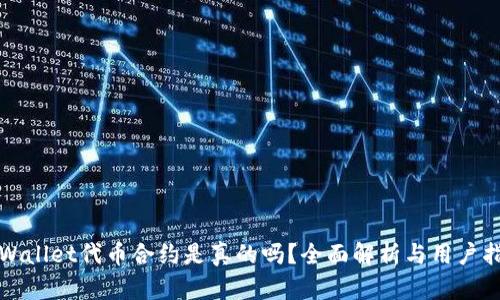 tpWallet代币合约是真的吗？全面解析与用户指南