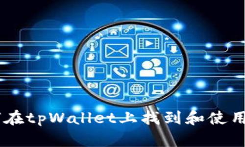  如何在tpWallet上找到和使用DApp