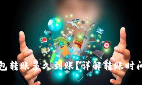 比特币钱包转账多久到账？详解转账时间影响因素