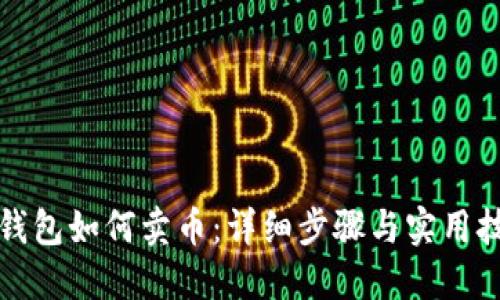 TP钱包如何卖币：详细步骤与实用技巧