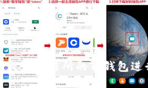 : 如何安全使用火币交易所的TP钱包进行数字货币交易