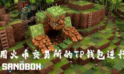 : 如何安全使用火币交易所的TP钱包进行数字货币交易