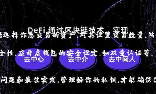   如何在tpWallet中输入私钥进行资产管理 / 
 guanjianci tpWallet, 私钥, 加密货币, 资产管理 /guanjianci 

### 1. 引言
在加密货币的使用过程中，私钥的管理是至关重要的。私钥是你获得和管理加密资产的唯一凭证。如果私钥被泄露，黑客就能够控制你的资产，因此正确的管理和输入私钥是非常必要的。

tpWallet是一款流行的多链数字资产钱包，它支持多个加密货币的存储与交易。同时，tpWallet提供了方便的私钥导入功能，帮助用户便捷地管理他们的资产。本文将详细介绍如何在tpWallet中输入私钥，并围绕这个主题探讨相关问题。

### 2. 在tpWallet输入私钥的步骤
在开始之前，请确保你已经下载并安装了tpWallet应用程序，并且你已经创建了一个钱包。

#### 2.1 打开tpWallet应用
启动tpWallet应用程序，进入主界面。在这里，你可以看到“创建钱包”或“导入钱包”的选项。

#### 2.2 选择“导入钱包”
如果你已经有了私钥，应该选择“导入钱包”选项。这个选项允许你通过输入私钥的方式来添加已有的钱包。

#### 2.3 输入私钥
在导入钱包的页面，你会看到一个输入框。在这里，按照提示输入你的私钥。确保你输入的私钥是完整的，并且没有任何空格或错误。

#### 2.4 创建密码
输入私钥后，你需要设置一个钱包密码，这个密码用于保护你的钱包。请确保这个密码是你能记住的，同时也要足够复杂。

#### 2.5 完成导入
完成上述步骤后，点击“确认”按钮。tpWallet会验证你的私钥，若验证成功，你的资产将会出现在钱包主界面上。

### 3. 可能遇到的问题解决方案
在输入私钥的过程中，用户可能会遇到一些问题，以下是一些常见问题及对应解决方案。

#### 3.1 私钥格式错误
如果你输入的私钥格式不正确，系统通常会给出错误提示。请确保私钥是完整的长度（通常为64位），并且没有其他字符（如空格、换行符）。

#### 3.2 忘记密码
如果你忘记了设置的密码，可以尝试找回或重置钱包。这通常涉及到更复杂的过程，可能会导致你无法访问钱包内的资产，因此一般建议把密码记录下来，避免此类情况发生。

#### 3.3 无法连接网络
在导入私钥时，如果应用提示无法连接网络，请检查你的网络设置，确保Wi-Fi或移动数据是开启的。

#### 3.4 私钥被盗
若你认为私钥可能被盗，请立即更改相关的安全设置，并考虑转移资产到新的钱包地址。

### 4. 保护与管理私钥的最佳实践
管理和保护你的私钥至关重要。以下是一些建议，以确保你的私钥安全。

#### 4.1 不要分享你的私钥
私钥是你资产的唯一证明，任何人若获取到你的私钥，都能访问和转移你的加密资产。因此，切忌在公共场合或互联网上共享私钥。

#### 4.2 使用硬件钱包
硬件钱包如Ledger和Trezor是管理私钥的安全方式。它们将私钥存储在物理设备中，能够有效防止黑客攻击。

#### 4.3 备份私钥
在不同的安全地点备份你的私钥。例如，可以将其写在纸上并存放在保险箱，或者使用可信赖的密码管理工具保存。

#### 4.4 定期更新安全设置
定期检查和更新钱包的安全设置，如启用双重身份验证，来增加钱包的安全性。

### 5. 可能相关的问题
#### 5.1 私钥和助记词有什么区别？
私钥是唯一的密钥，直接控制你的加密资产。助记词是从私钥生成的一组可读的单词，通常为12个或24个，帮助用户方便地备份和恢复钱包。

私钥是一个随机生成的字符串，通常由64个字符组成。生成私钥时，系统同时也会生成助记词。助记词的目的是让用户能够更容易记住、备份和恢复钱包。在某些加密货币钱包中，助记词也可用于导入钱包。如果用户遗忘了私钥，可以通过输入助记词重新获得钱包的控制权。

需要注意的是，不同的助记词生成方式可能会导致生成的助记词与私钥不匹配，因此在选择钱包时，应确保助记词的兼容性。此外，助记词和私钥都需要妥当保管，任何泄露都可能导致资产的损失。

#### 5.2 如果丢失私钥该怎么办？
如果你丢失了私钥，恢复你钱包的可能性几乎为零。大多数加密资产钱包不提供找回私钥的服务。

私钥丢失之后，首先要确认是否记录了助记词。如果有助记词，可以利用助记词恢复钱包；而如果没有私钥、没有助记词，那么很遗憾，你将无法恢复该钱包里的资产。

为了防止私钥或助记词丢失，用户应定期备份这些信息。纸质记录比电子记录更安全，因为纸质记录不容易遭受网络攻击。

#### 5.3 如何选择安全的钱包？
选择钱包时应考虑多个因素，包括安全性能、用户界面、支持的币种等。

首先，考虑钱包的安全性。优先选择开源钱包或知名公司开发的钱包，查看其历史安全性记录。其次，查看用户界面，是否容易使用—对于新手用户尤其重要。

此外，还需确认该钱包支持的加密货币种类。不是所有钱包都支持所有种类的加密资产，因此查看你的需求以选择合适的钱包。

最后，了解钱包的备份、恢复和客服支持等功能，避免在关键操作时发生意外。

#### 5.4 tpWallet支持哪些币种？
tpWallet支持多种主流的加密数字资产，包括但不限于Ethereum、Bitcoin、BNB等。

tpWallet最初是以流行的TRC20代币为主要支持对象，因此它通常对币安链和波场具有良好的支持。此外，tpWallet也在不断更新，以支持更多新兴和主流的加密货币。因此，在使用tpWallet之前，可以访问官方网站或应用内公告，确认最新的支持币种。

#### 5.5 如何使用tpWallet进行资产交易？
tpWallet不仅可以存储和管理数字资产，还可以通过它内置的交易平台进行资产的买卖。

用户需要首先在tpWallet中添加资产，并确保自己的钱包已经连接到支持的交易平台。通常，进行交易的步骤包括选择你想交易的资产，对其设置交易数量，然后按照提示提交交易。

tpWallet还提供了实时行情，用户可以在交易前查看市场的波动状态，以便更好地决策。此外，为了保证交易的安全性，应开启钱包的安全设定，如双重认证等。

### 6. 结论
通过上述的详细介绍，相信你对如何在tpWallet中输入私钥已经有了全面的理解，以及在使用过程中可能遇到的问题和最佳实践。管理好你的私钥，才能确保你在加密货币交易中的安全性与便捷性。