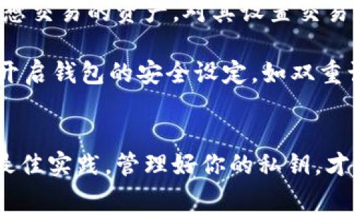   如何在tpWallet中输入私钥进行资产管理 / 
 guanjianci tpWallet, 私钥, 加密货币, 资产管理 /guanjianci 

### 1. 引言
在加密货币的使用过程中，私钥的管理是至关重要的。私钥是你获得和管理加密资产的唯一凭证。如果私钥被泄露，黑客就能够控制你的资产，因此正确的管理和输入私钥是非常必要的。

tpWallet是一款流行的多链数字资产钱包，它支持多个加密货币的存储与交易。同时，tpWallet提供了方便的私钥导入功能，帮助用户便捷地管理他们的资产。本文将详细介绍如何在tpWallet中输入私钥，并围绕这个主题探讨相关问题。

### 2. 在tpWallet输入私钥的步骤
在开始之前，请确保你已经下载并安装了tpWallet应用程序，并且你已经创建了一个钱包。

#### 2.1 打开tpWallet应用
启动tpWallet应用程序，进入主界面。在这里，你可以看到“创建钱包”或“导入钱包”的选项。

#### 2.2 选择“导入钱包”
如果你已经有了私钥，应该选择“导入钱包”选项。这个选项允许你通过输入私钥的方式来添加已有的钱包。

#### 2.3 输入私钥
在导入钱包的页面，你会看到一个输入框。在这里，按照提示输入你的私钥。确保你输入的私钥是完整的，并且没有任何空格或错误。

#### 2.4 创建密码
输入私钥后，你需要设置一个钱包密码，这个密码用于保护你的钱包。请确保这个密码是你能记住的，同时也要足够复杂。

#### 2.5 完成导入
完成上述步骤后，点击“确认”按钮。tpWallet会验证你的私钥，若验证成功，你的资产将会出现在钱包主界面上。

### 3. 可能遇到的问题解决方案
在输入私钥的过程中，用户可能会遇到一些问题，以下是一些常见问题及对应解决方案。

#### 3.1 私钥格式错误
如果你输入的私钥格式不正确，系统通常会给出错误提示。请确保私钥是完整的长度（通常为64位），并且没有其他字符（如空格、换行符）。

#### 3.2 忘记密码
如果你忘记了设置的密码，可以尝试找回或重置钱包。这通常涉及到更复杂的过程，可能会导致你无法访问钱包内的资产，因此一般建议把密码记录下来，避免此类情况发生。

#### 3.3 无法连接网络
在导入私钥时，如果应用提示无法连接网络，请检查你的网络设置，确保Wi-Fi或移动数据是开启的。

#### 3.4 私钥被盗
若你认为私钥可能被盗，请立即更改相关的安全设置，并考虑转移资产到新的钱包地址。

### 4. 保护与管理私钥的最佳实践
管理和保护你的私钥至关重要。以下是一些建议，以确保你的私钥安全。

#### 4.1 不要分享你的私钥
私钥是你资产的唯一证明，任何人若获取到你的私钥，都能访问和转移你的加密资产。因此，切忌在公共场合或互联网上共享私钥。

#### 4.2 使用硬件钱包
硬件钱包如Ledger和Trezor是管理私钥的安全方式。它们将私钥存储在物理设备中，能够有效防止黑客攻击。

#### 4.3 备份私钥
在不同的安全地点备份你的私钥。例如，可以将其写在纸上并存放在保险箱，或者使用可信赖的密码管理工具保存。

#### 4.4 定期更新安全设置
定期检查和更新钱包的安全设置，如启用双重身份验证，来增加钱包的安全性。

### 5. 可能相关的问题
#### 5.1 私钥和助记词有什么区别？
私钥是唯一的密钥，直接控制你的加密资产。助记词是从私钥生成的一组可读的单词，通常为12个或24个，帮助用户方便地备份和恢复钱包。

私钥是一个随机生成的字符串，通常由64个字符组成。生成私钥时，系统同时也会生成助记词。助记词的目的是让用户能够更容易记住、备份和恢复钱包。在某些加密货币钱包中，助记词也可用于导入钱包。如果用户遗忘了私钥，可以通过输入助记词重新获得钱包的控制权。

需要注意的是，不同的助记词生成方式可能会导致生成的助记词与私钥不匹配，因此在选择钱包时，应确保助记词的兼容性。此外，助记词和私钥都需要妥当保管，任何泄露都可能导致资产的损失。

#### 5.2 如果丢失私钥该怎么办？
如果你丢失了私钥，恢复你钱包的可能性几乎为零。大多数加密资产钱包不提供找回私钥的服务。

私钥丢失之后，首先要确认是否记录了助记词。如果有助记词，可以利用助记词恢复钱包；而如果没有私钥、没有助记词，那么很遗憾，你将无法恢复该钱包里的资产。

为了防止私钥或助记词丢失，用户应定期备份这些信息。纸质记录比电子记录更安全，因为纸质记录不容易遭受网络攻击。

#### 5.3 如何选择安全的钱包？
选择钱包时应考虑多个因素，包括安全性能、用户界面、支持的币种等。

首先，考虑钱包的安全性。优先选择开源钱包或知名公司开发的钱包，查看其历史安全性记录。其次，查看用户界面，是否容易使用—对于新手用户尤其重要。

此外，还需确认该钱包支持的加密货币种类。不是所有钱包都支持所有种类的加密资产，因此查看你的需求以选择合适的钱包。

最后，了解钱包的备份、恢复和客服支持等功能，避免在关键操作时发生意外。

#### 5.4 tpWallet支持哪些币种？
tpWallet支持多种主流的加密数字资产，包括但不限于Ethereum、Bitcoin、BNB等。

tpWallet最初是以流行的TRC20代币为主要支持对象，因此它通常对币安链和波场具有良好的支持。此外，tpWallet也在不断更新，以支持更多新兴和主流的加密货币。因此，在使用tpWallet之前，可以访问官方网站或应用内公告，确认最新的支持币种。

#### 5.5 如何使用tpWallet进行资产交易？
tpWallet不仅可以存储和管理数字资产，还可以通过它内置的交易平台进行资产的买卖。

用户需要首先在tpWallet中添加资产，并确保自己的钱包已经连接到支持的交易平台。通常，进行交易的步骤包括选择你想交易的资产，对其设置交易数量，然后按照提示提交交易。

tpWallet还提供了实时行情，用户可以在交易前查看市场的波动状态，以便更好地决策。此外，为了保证交易的安全性，应开启钱包的安全设定，如双重认证等。

### 6. 结论
通过上述的详细介绍，相信你对如何在tpWallet中输入私钥已经有了全面的理解，以及在使用过程中可能遇到的问题和最佳实践。管理好你的私钥，才能确保你在加密货币交易中的安全性与便捷性。