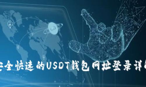 安全快速的USDT钱包网址登录详解