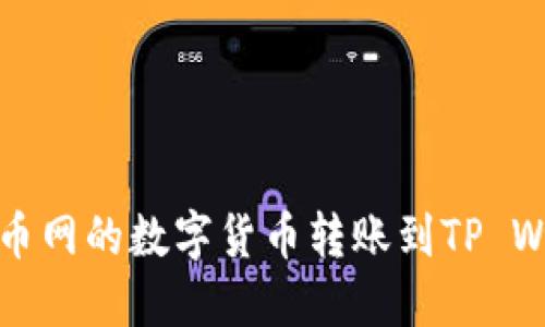 如何将火币网的数字货币转账到TP Wallet详解