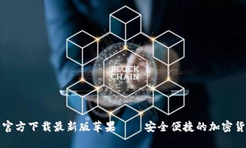 比特币钱包官方下载最新版苹果 – 安全便捷的加密货币管理方案