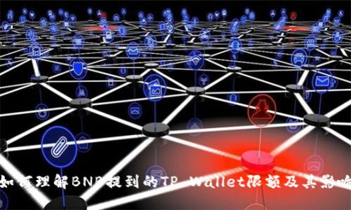 如何理解BNB提到的TP Wallet限额及其影响