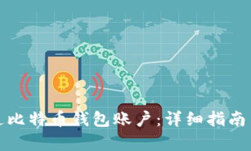 : 如何开通比特币钱包账户：详细指南与步骤解析