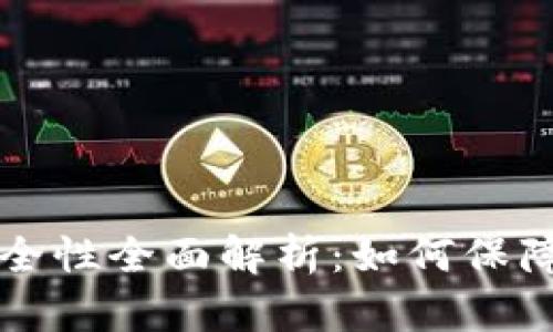 TP身份钱包安全性全面解析：如何保障你的数字资产