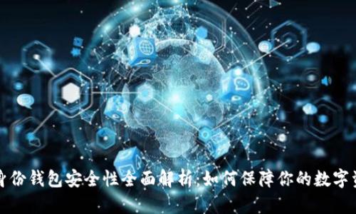TP身份钱包安全性全面解析：如何保障你的数字资产