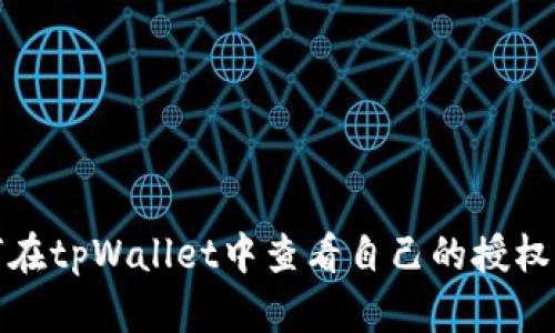 如何在tpWallet中查看自己的授权信息