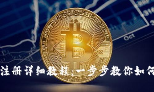 tp冷钱包注册详细教程：一步步教你如何安全设置