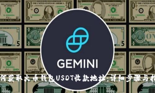 如何获取火币钱包USDT收款地址：详细步骤与指南