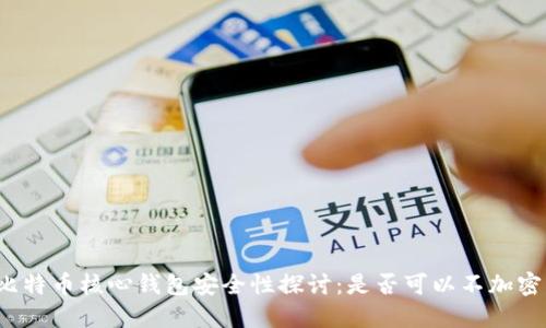 比特币核心钱包安全性探讨:是否可以不加密?