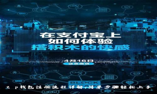 t p钱包注册流程详解：简单步骤轻松上手