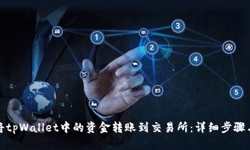 如何将tpWallet中的资金转账到交易所：详细步骤与技巧