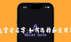 狗狗币钱包官方名字：如何选择和使用